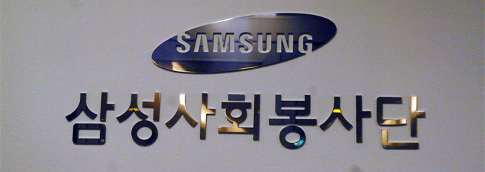 삼성 사회 봉사단