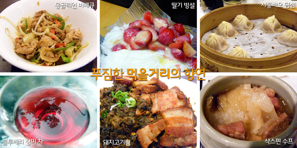 몽골리언 바베큐, 딸기 빙설, 샤롱빠오 딤섬, 블루베리 장미차, 돼지고기찜, 샥스핀 수프, 푸짐한 먹을거리의 향연