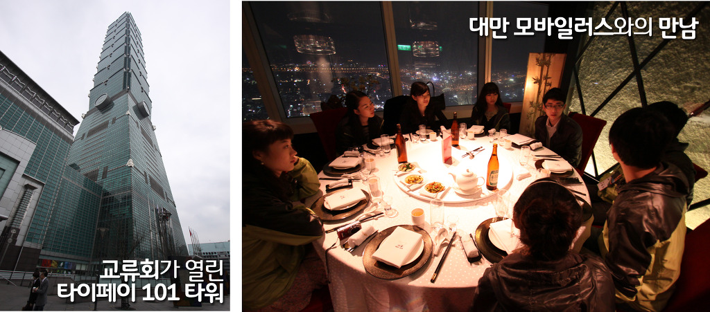 교류회가 열린 타이페이 101타워, 대만 모바일러스와의 만남