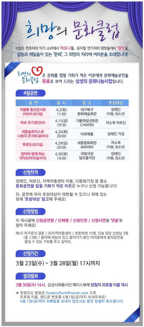 희망의 문화클럽 수많은 연주자의 악기 소리에서 하모니를 뮤지컬 연기자의 땀방울에서 열정을 감동과 깨달음이 있는 문화 그 희망의 자리에 여러분을 초대합니다! 희망문화클럽은 문화를 접할 기회가 적은 이웃에게 문화예술공연을 무료로 보여드리는 삼성의 문화나눔사업입니다.