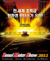 전 세계 초특급 친환경 모터쇼가 온다! Seoul Motor Show 2011