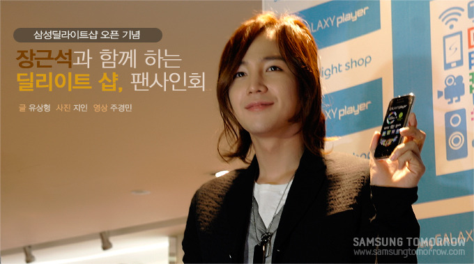 삼성딜라이트샵 오픈 기념 장근석과 함께 하는 딜리이트 샵, 팬사인회