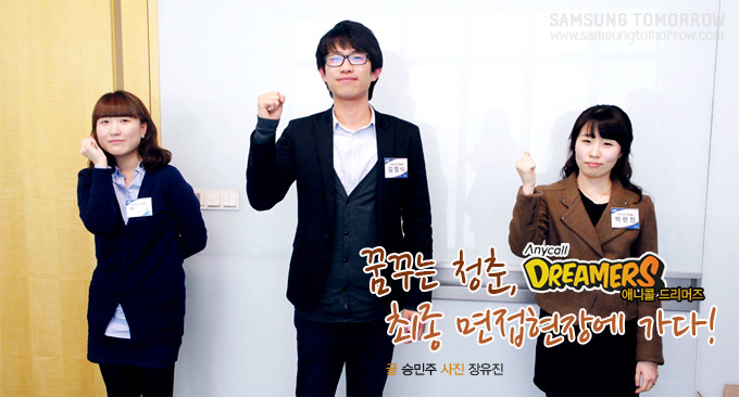 꿈꾸는 청춘, Anycall DREAMERS 애니콜 드리머즈 최종 면접현장에 가다!