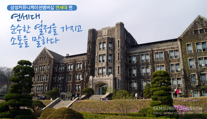 삼성커뮤니케이션 멤버십 연세대 편 , 연세대 순수한 열정을 가지고 소통을 말하다