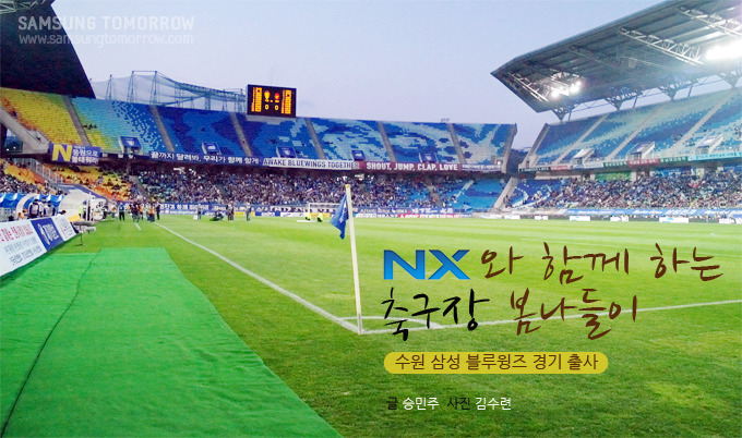 NX 와 함께 하는 축구장 봄나들이 수원 삼성 블루윙즈 경기 출사