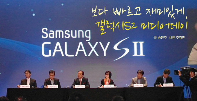 보다 빠르고 재미있게, 갤럭시 S2 미디어 데이 