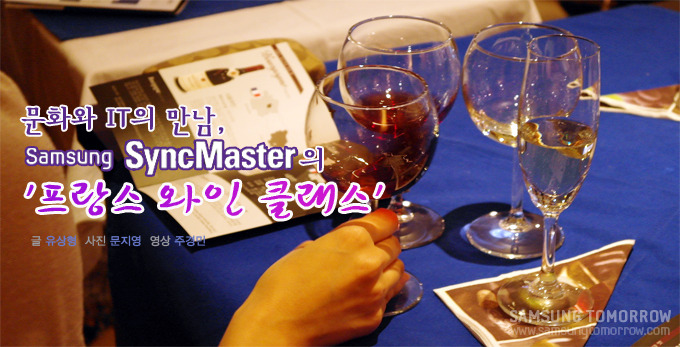 문화와 IT의 만남, Samsung SyncMaster의 '프랑스 와인 클래스'