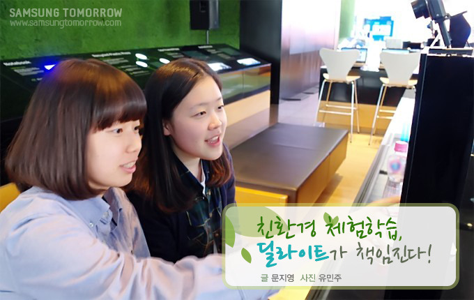 친환경 체험학습, 딜라이트가 책임진다!