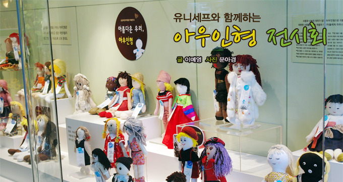 유니세프와 함께하는 아우인형 전시회