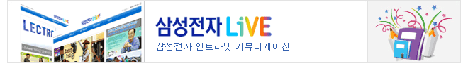 심상잔지LiVE 삼성전자 인트라넷 커뮤니케이션