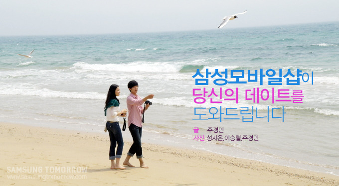 삼성모바일샵이 당신의 데이트를 도와드립니다