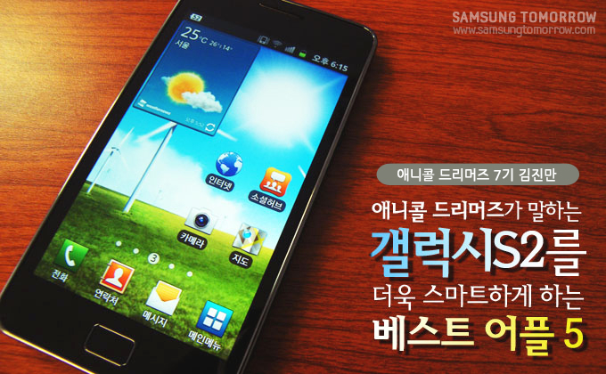 애니콜 드리머즈 7기 김진만 애니콜 드리머즈가 말하는 갤럭시 s2를 더욱 스마트하게 하는 베스트 어플 5