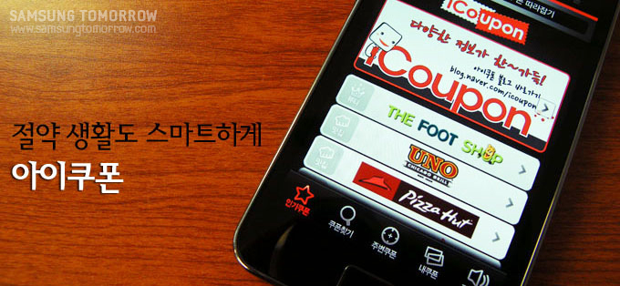 절약생활도 스마트하게 아이쿠폰