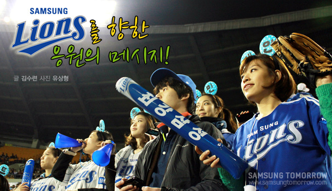 SAMSUNG Lions를 향한 응원의 메시지!