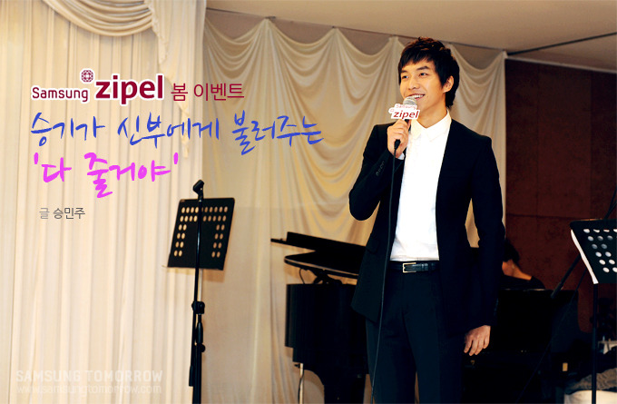Samsung Zipel 봄 이벤트 승기가 신부에게 불러주는 '다 줄거야' 