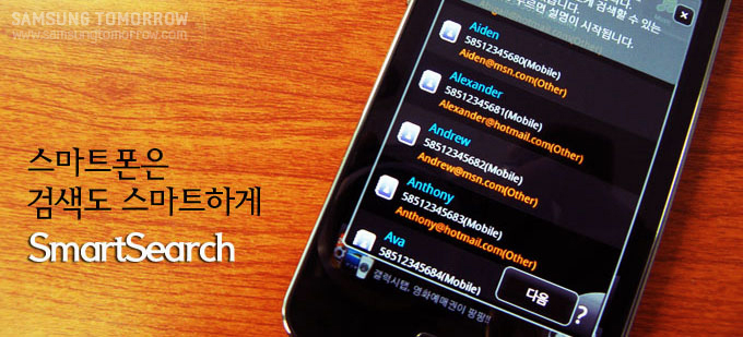스마트 폰은 검색도 스마트하게 smartsearch