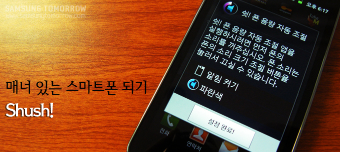 매너있는 스마트폰 되기 shush!