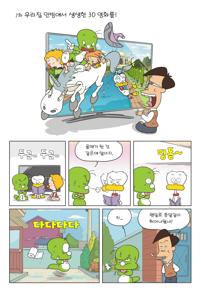 7화 우리집 안방에서 생생한 3d 영화를! 두근두근 올때가 된 것 같은데 말이지, 띵동~, 다다다다, 치..., 왠일로 총알같이 튀어나왔냐?, 