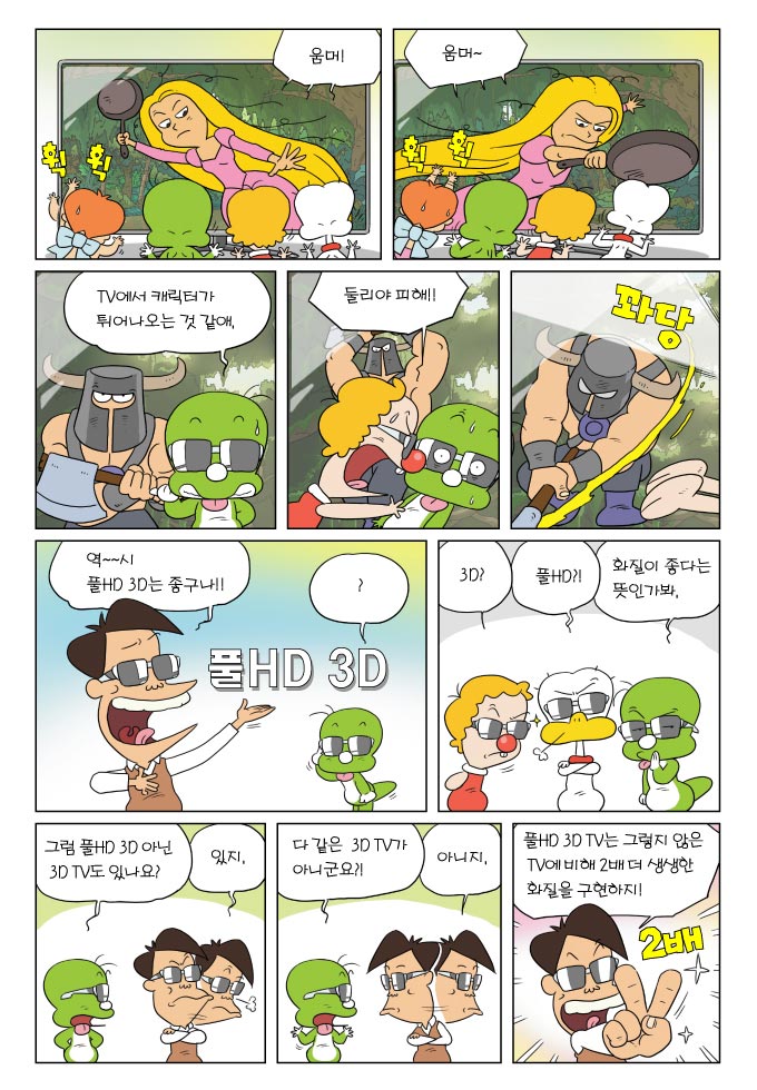 움머!, 움머~, TV에서 캐릭터가 튀어나오는 것 같애, 둘리야 피해!, 꽈당, 역~~시 풀HD 3D는 좋구나!!, ? , 3D? 풀HD? , 화질이 좋다는 뜻인가봐, 그럼 풀HD 3D 아닌 3D TV도 있나요?, 있지?, 다 같은 3D TV가 아니군요?!, 아니지, 풀HD 3D TV는 그렇지 않은 TV에 비해 2배 더 생생한 화질을 구현하지!, 2배, 