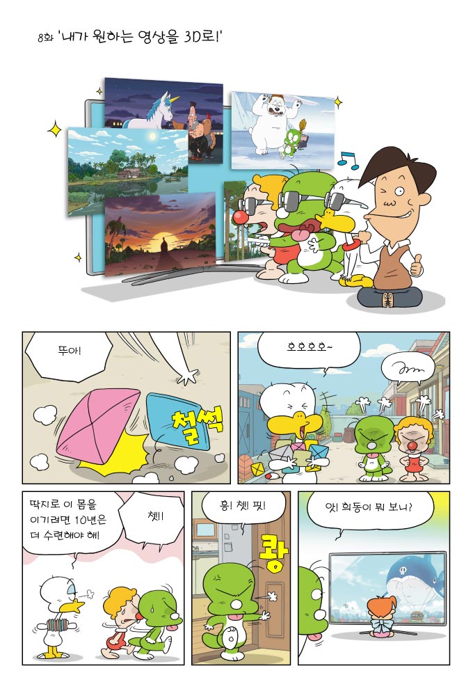8화 '내가 원하는 영상을 3D로!'  뚜아 철썩, 호호호~, 딱지로 이 몸을 이기려면 10년은 더 수련해야해! , 쳇!!, 흥!쳇!핏!, 앗!희동이 뭐 보니?