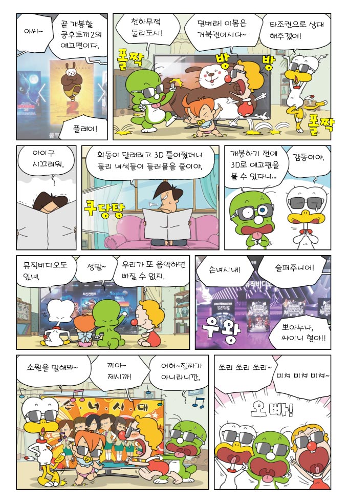 아싸~ , 곧개봉할 쿵후토끼2의 예고편이다., 플레이!, 천하무적 둘리도사!, 덤벼라! 이몸은 거북권이시다~, 타조권으로 상대 해주겠어!, 아이구 시끄러워, 희동이 달랠고 3D틀어줬더니둘리 녀석들이 들러붙을 줄이야, 개봉하기 전에 3D로 예고편을 볼 수 있다니..., 감동이야, 뮤직비디오도 있네, 정말~, 우리가 또 음악하면 빠질 수 없지, 손녀시내!, 슬퍼주니어!, 뽀아누나, 쌰이니 형아!!, 소원을 말해봐~, 끼아~제시까!, 어허 진짜가 아니라니깐, 쏘리쏘리쏘리~, 미쳐미쳐미쳐~, 