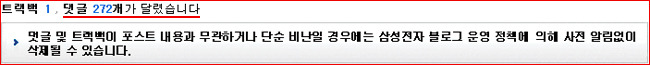 댓글 및 트랙백이 포스트 내용과 무관하거나 단순 비난일 경우에는 삼성전자 블로그 운영 정책에 의해 사전 알림없이 삭제 될 수 있습니다.