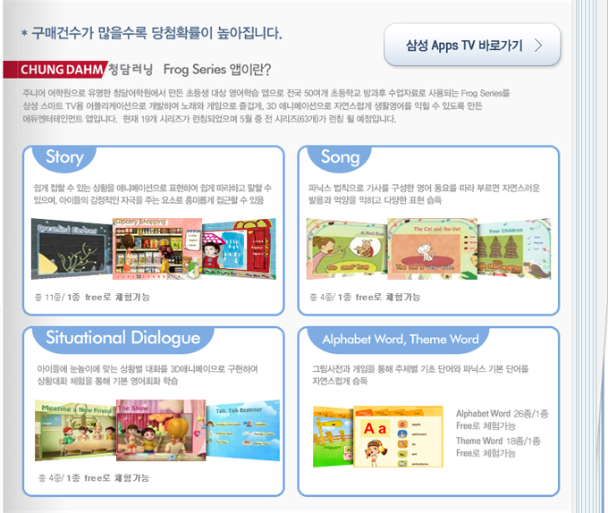 구매건수가 많을 수록 당첨확률이 높아집니다. 청담러닝 Frog Series 앱이란? Story, Song, Situational Dialogue, Alphabet Word, Theme Word, 