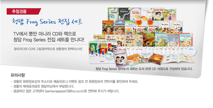추첨경품, 청담 Frog Series 전집 세트 TV에서 뿐만 아니라 CD와 책으로 청담 Frog Series 전집 세트를 만나다! 멀티미디어 CD와 그림영어책으로 생활영어 완벽마스터!
