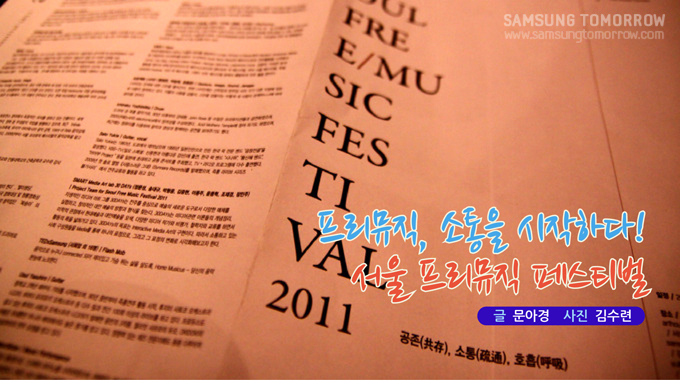 프리뮤직, 소통을 시작하다! 서울 프리뮤직 페스티벌
