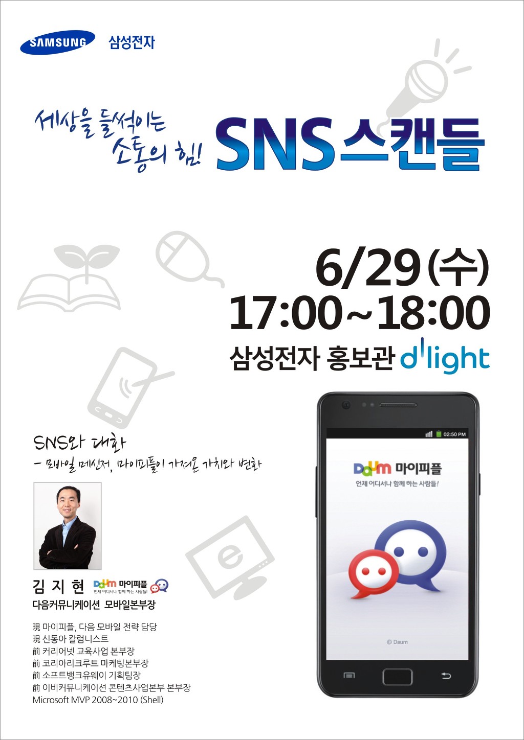 세상을 들썩이는 소통의 힘 SNS 스캔들 6/29 수 17시~18시 삼성전자 딜라이트 SNS 대화 모바일 메신저, 마이피플이 가져온 가치와 변화 김지현 다음 커뮤니케이션 모바일 본부장