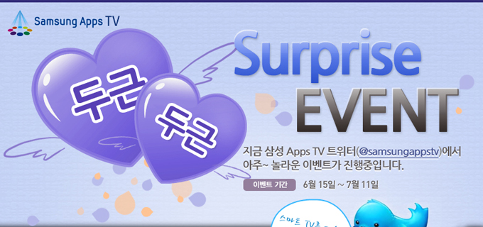 두근두근 서프라이즈 이벤트
