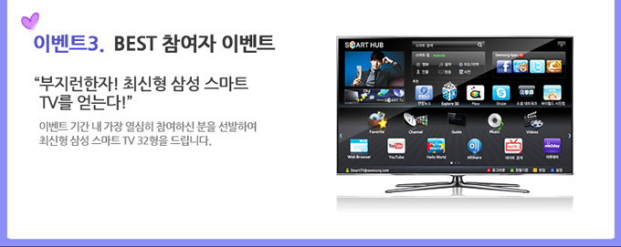 이벤트3. best 참여자 이벤트 부지런한자 최신형 삼성 스마트 티비를 얻는다