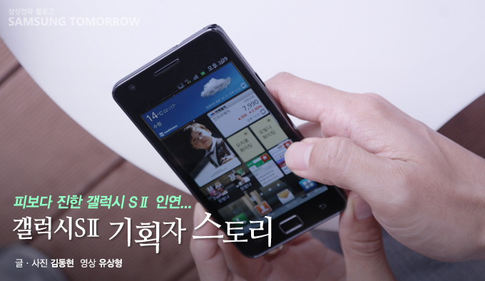 피보다 진한 갤럭시S2 인연... 갤럭시S2 기획자 스토리