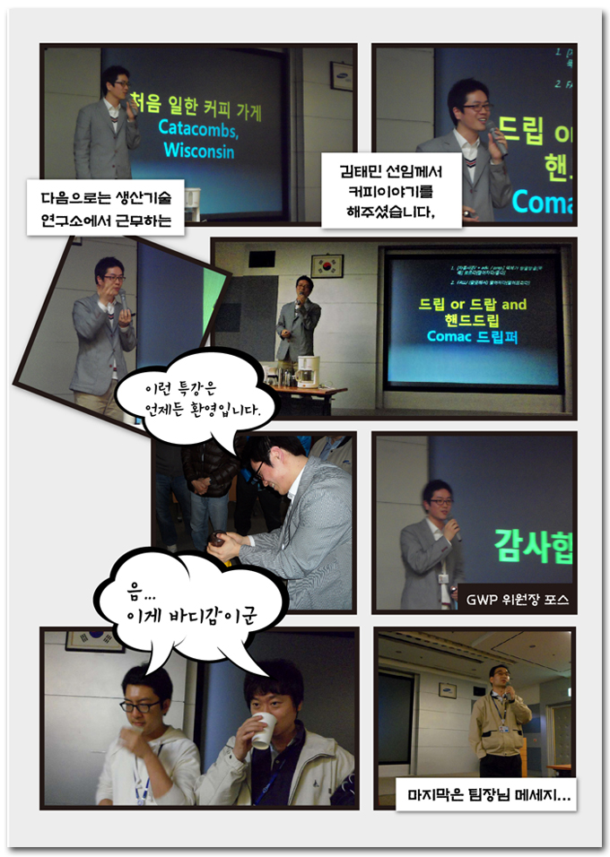 다음으로는 생산기술 연구소에서 근무하는 김태민 선임께서 커피이야기를 해주셨습니다. 이런 특강은 언제든 환영입니다. 음 이게 바디감이군