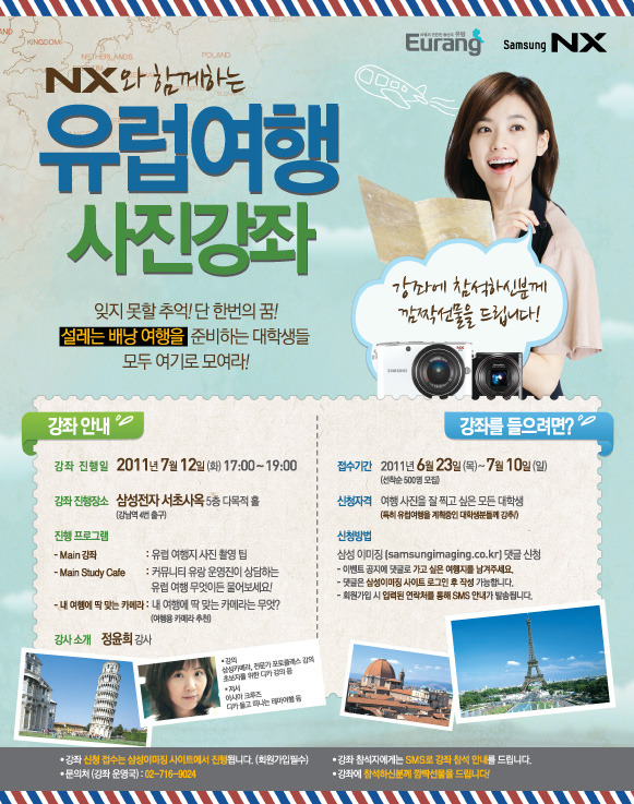 nx와 함께하는 유럽여행 사진강좌 잊지못할 추억! 단 한번의 꿈! 설레는 배낭여행을 준비하는 대학생들 모두 여기로 모여라! 강좌에 참석하신 분꼐 깜짝 선물을 드립니다!