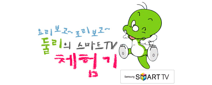 요리보고 조리보고 둘리의 스마트 TV체험기