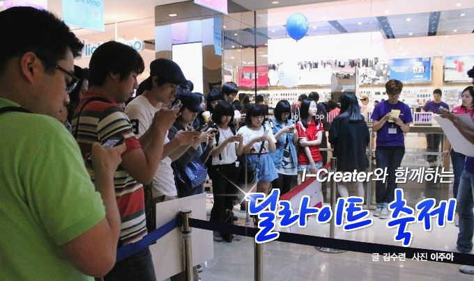 I-Creative 와 함께하는 딜라이트 축제