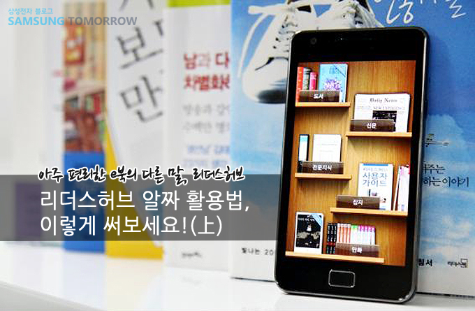 아주 편리한 e북의 다른 말, 리디스 허브 리더스허브 알짜 활용법, 이렇게 써보세요! (上)