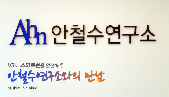 V3로 스마트폰을 안전하게! 안철수연구소와의 만남