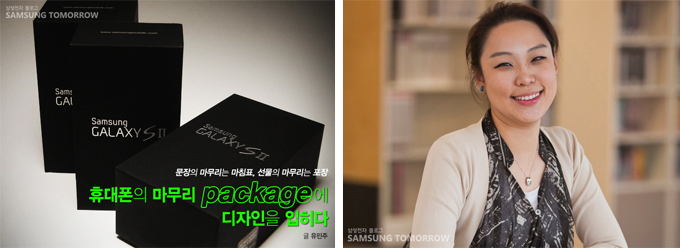 문장의 마무리는 마침표, 선물의 마무리는 포장, 휴대폰의 마무리 package 에 디자인을 입히다, 