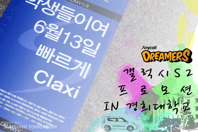 Anycall DREAMERS 갤럭시S2프로모션 IN 경희대학교