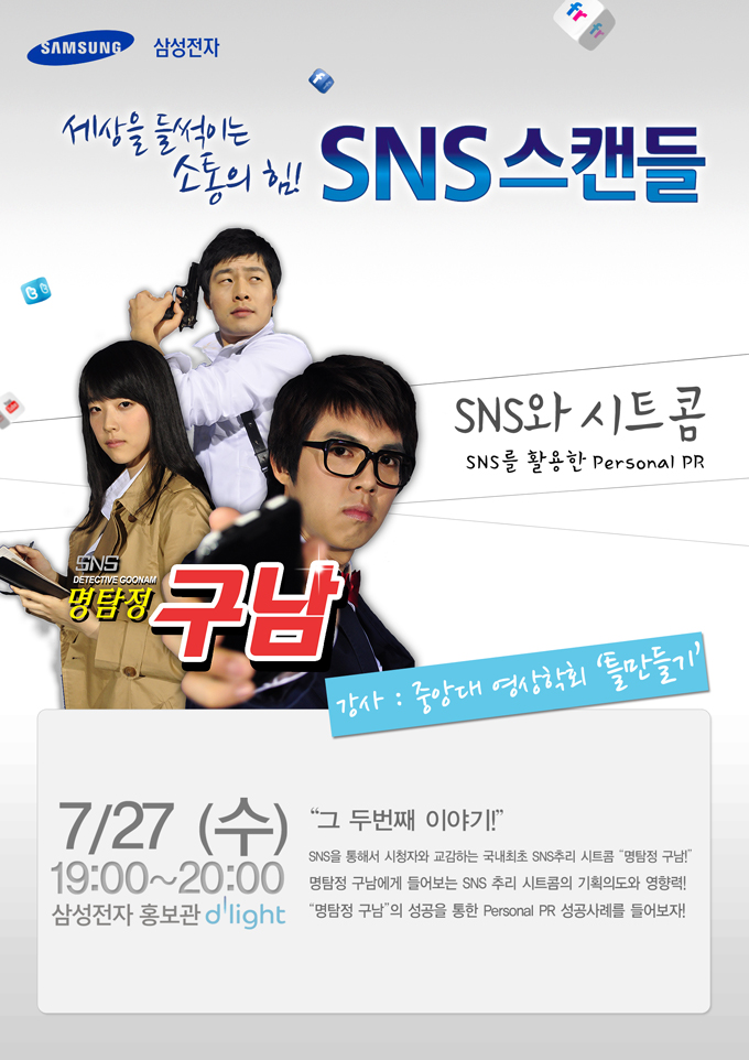 세상을 들썩이는 소통의 힘! SNS 스캔들 SNS와 시트콤 SNS를 활용한 personal PR SNS 명탐정 구남 강사 중앙대 영상학회 틀만들기 7/27수 그 두번쨰 이야기 SNS을 통해서 시청자와 교감하는 국내최초 SNS 추리 시트콤 명탐정 구남! 명탐정 구남에게 들어보는 SNS 추리 시트콤의 기획의도와 영향력! 명탐정 구남의 성공을 통한 Personal PR 성공사례를 들어보자!