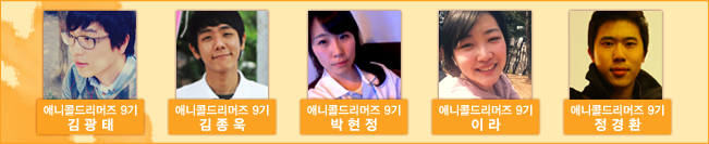 애니콜 드리머즈 9시 김광태, 애니콜 드리머즈 9시 김종욱, 애니콜 드리머즈 9시 박현정, 애니콜 드리머즈 9시 이라, 애니콜 드리머즈 9시 정경환