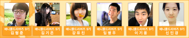 애니콜드리머즈 9기 김형준, 애니콜드리머즈 9기 김기은, 애니콜드리머즈 9기 강유진, 애니콜드리머즈 9기 임병우, 애니콜드리머즈 9기이기웅, 애니콜드리머즈 9기 신인경