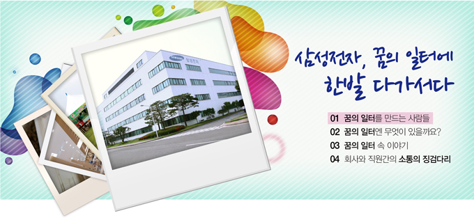 삼성전자, 꿈의 일터에 한발 다가서다.