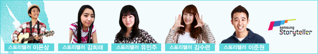 스토리텔러 이은상, 스토리텔러 김희래, 스토리텔러 유민주, 스토리텔러 김수련, 스토리텔러 이준원