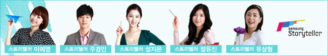 스토리텔러 이예영, 스토리텔러 주경민, 스토리텔러 성지은, 스토리텔러 장유진, 스토리텔러 유상형