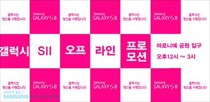 갤럭시 S2 오프 라인 프로모션 마로니에 공원입구 오후12시~3시