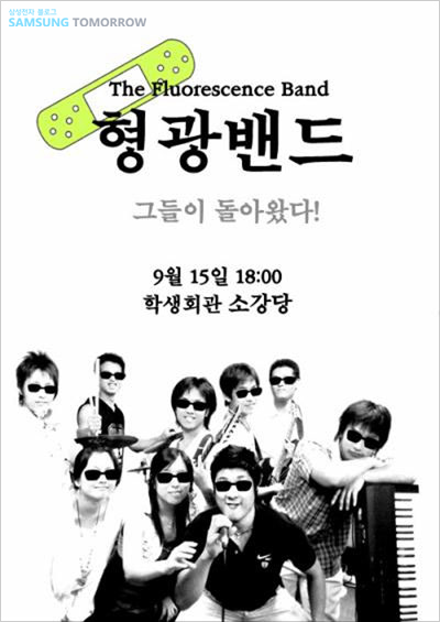 the fluorescence band 형광밴드 그들이 돌아왔다! 9월 15알 18:00 학생회관 소강당