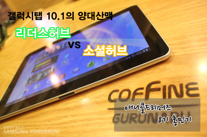 갤럭시탭 10.1의 양대산맥 리더스허브 vs 소셜허브 애니콜 드리머즈 8기 홍민기
